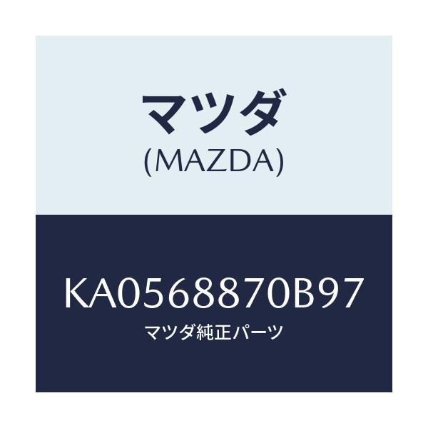 マツダ(MAZDA) トリム(L) トランクサイド/CX系/トリム/マツダ純正部品/KA0568870B97(KA05-68-870B9)