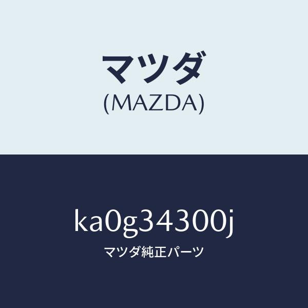 マツダ(MAZDA)アーム(R) ロアー/マツダ純正部品/CX系/フロントショック/KA0G34300J(KA0G-34-300J)