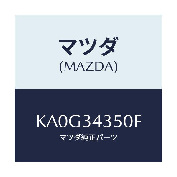 マツダ(MAZDA) アーム(L) ロアー/CX系/フロントショック/マツダ純正部品/KA0G34350F(KA0G-34-350F)