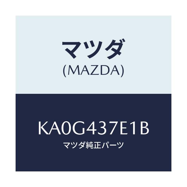 マツダ(MAZDA) ユニツト、EPB/CX系/ブレーキシステム/マツダ純正部品/KA0G437E1B(KA0G-43-7E1B)
