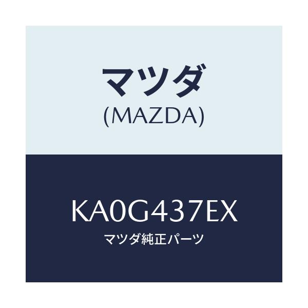 マツダ(MAZDA) ハーネス、EPB(R)/CX系/ブレーキシステム/マツダ純正部品/KA0G437EX(KA0G-43-7EX)