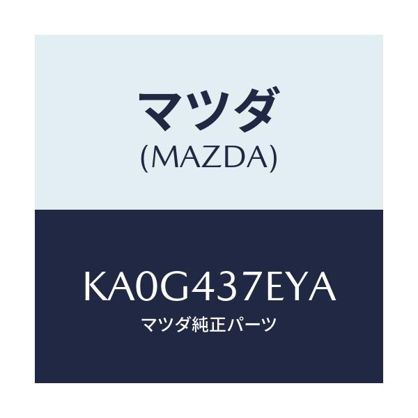 マツダ(MAZDA) ハーネス、EPB(L)/CX系/ブレーキシステム/マツダ純正部品/KA0G437EYA(KA0G-43-7EYA)