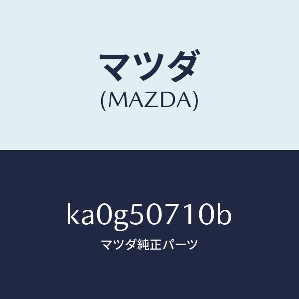マツダ(MAZDA)グリル ラジエター/マツダ純正部品/CX系/バンパー/KA0G50710B(KA0G-50-710B)
