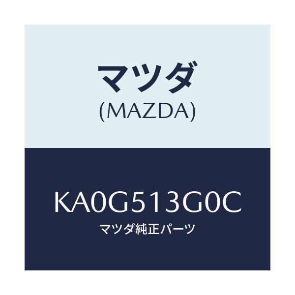 マツダ(MAZDA) ランプ(L) トランクリツド/CX系/ランプ/マツダ純正部品/KA0G513G0C(KA0G-51-3G0C)