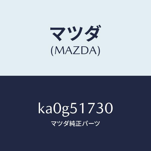 マツダ(MAZDA)マスコツト フロント/マツダ純正部品/CX系/ランプ/KA0G51730(KA0G-51-730)