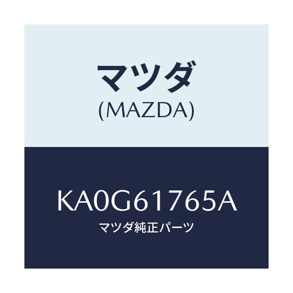 マツダ(MAZDA) コントローラー エアコン/CX系/エアコン/ヒーター/マツダ純正部品/KA0G61765A(KA0G-61-765A)