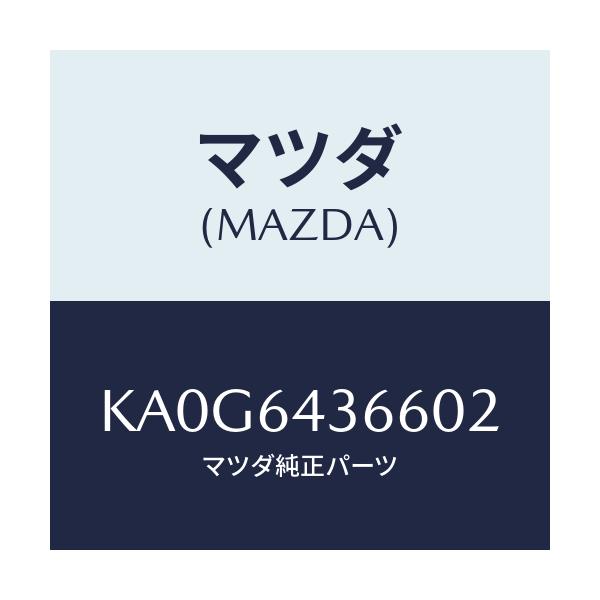 マツダ(MAZDA) ロツク フロントリツド/CX系/コンソール/マツダ純正部品/KA0G6436602(KA0G-64-36602)