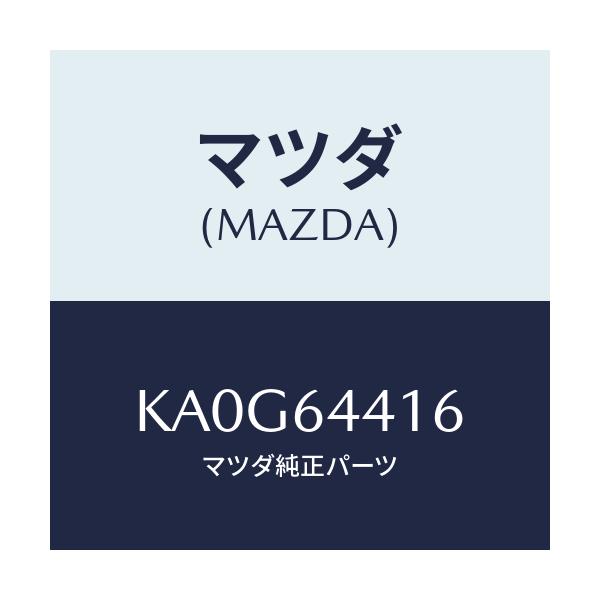 マツダ(MAZDA) ブラケツト NO.3コンソール/CX系/コンソール/マツダ純正部品/KA0G64416(KA0G-64-416)