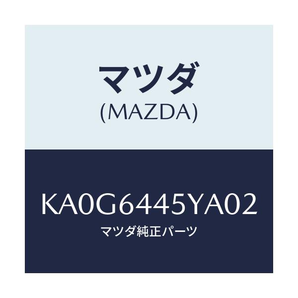 マツダ(MAZDA) ロツク コンソールリツド/CX系/コンソール/マツダ純正部品/KA0G6445YA02(KA0G-64-45YA0)