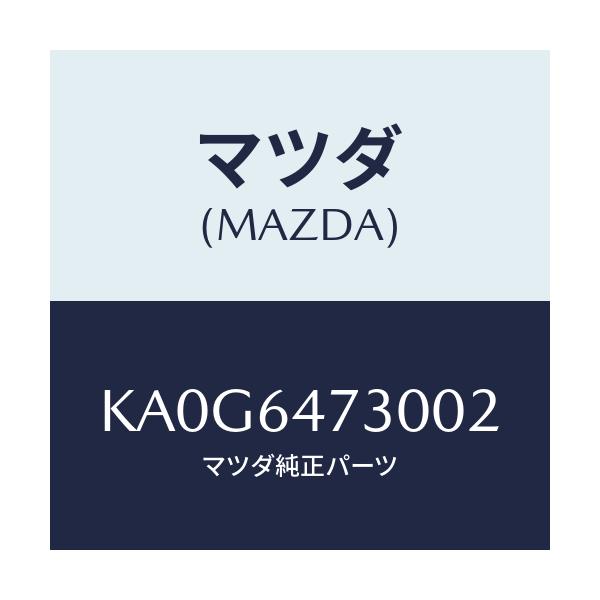 マツダ(MAZDA) グリル(R) ベンチレーター/CX系/コンソール/マツダ純正部品/KA0G6473002(KA0G-64-73002)