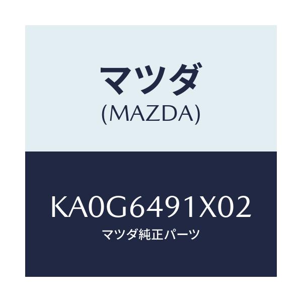 マツダ(MAZDA) ルーバー(C) メーターフード/CX系/コンソール/マツダ純正部品/KA0G6491X02(KA0G-64-91X02)