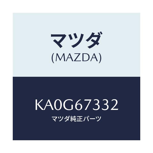 マツダ(MAZDA) プレート バツキング/CX系/ハーネス/マツダ純正部品/KA0G67332(KA0G-67-332)