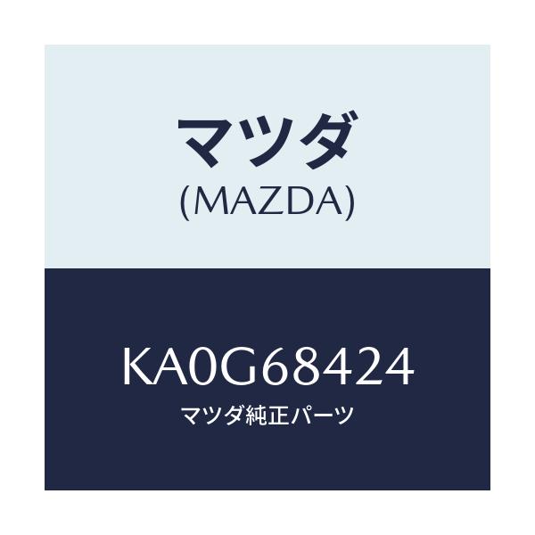 マツダ(MAZDA) カバー リセス/CX系/トリム/マツダ純正部品/KA0G68424(KA0G-68-424)