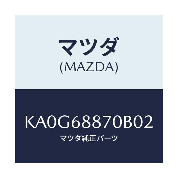 マツダ(MAZDA) トリム(L) トランクサイド/CX系/トリム/マツダ純正部品/KA0G68870B02(KA0G-68-870B0)