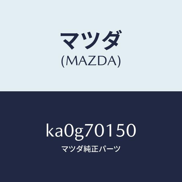 マツダ(MAZDA)パネル(R) ホイールハウス/マツダ純正部品/CX系/リアフェンダー/KA0G70150(KA0G-70-150)