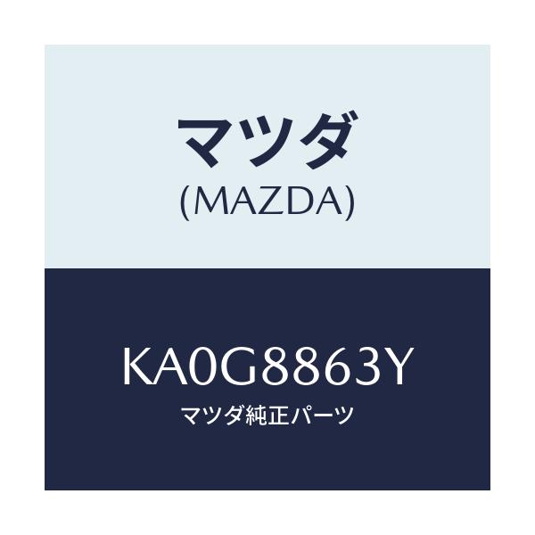 マツダ(MAZDA) サポーター バツク/CX系/複数個所使用/マツダ純正部品/KA0G8863Y(KA0G-88-63Y)