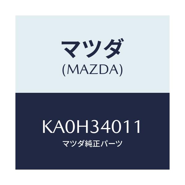 マツダ(MAZDA) スプリング フロントコイル/CX系/フロントショック/マツダ純正部品/KA0H34011(KA0H-34-011)