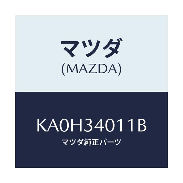 マツダ(MAZDA) スプリング フロントコイル/CX系/フロントショック/マツダ純正部品/KA0H34011B(KA0H-34-011B)