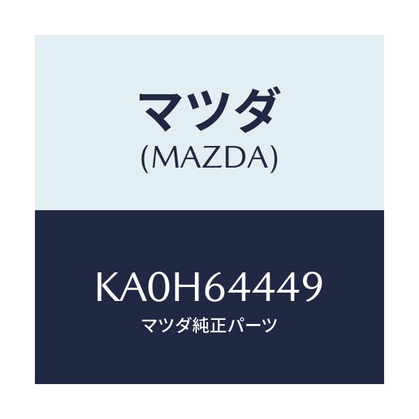 マツダ(MAZDA) マツト コンソールリヤー/CX系/コンソール/マツダ純正部品/KA0H64449(KA0H-64-449)