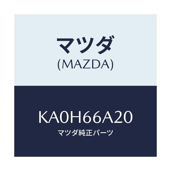 マツダ(MAZDA) アンプ オーデイオパワー/CX系/PWスイッチ/マツダ純正部品/KA0H66A20(KA0H-66-A20)