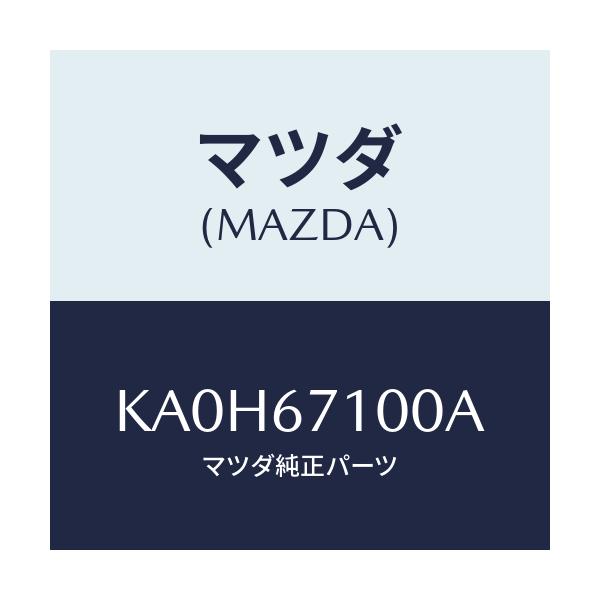 マツダ(MAZDA) ハーネス ルームランプ/CX系/ハーネス/マツダ純正部品/KA0H67100A(KA0H-67-100A)