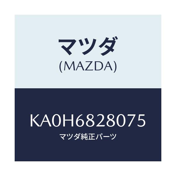 マツダ(MAZDA) トリム(R) ’D’ピラー/CX系/トリム/マツダ純正部品/KA0H6828075(KA0H-68-28075)