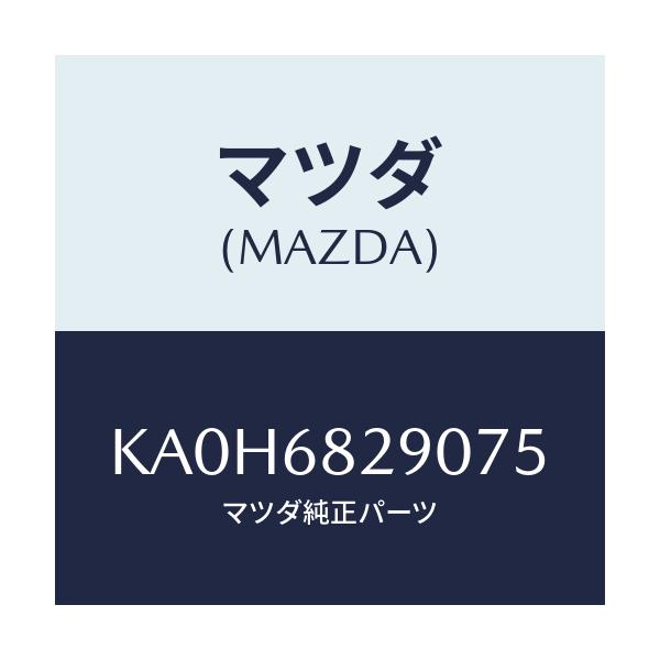 マツダ(MAZDA) トリム(L) ’D’ピラー/CX系/トリム/マツダ純正部品/KA0H6829075(KA0H-68-29075)