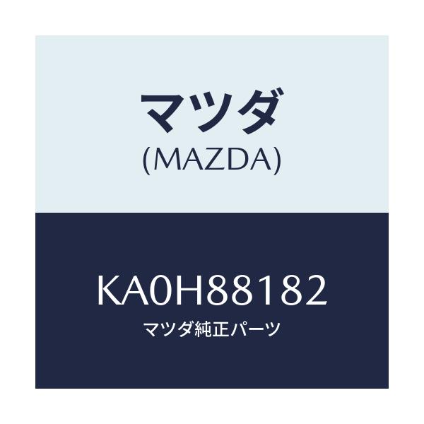 マツダ(MAZDA) パツド(L) フロントバツク/CX系/複数個所使用/マツダ純正部品/KA0H88182(KA0H-88-182)