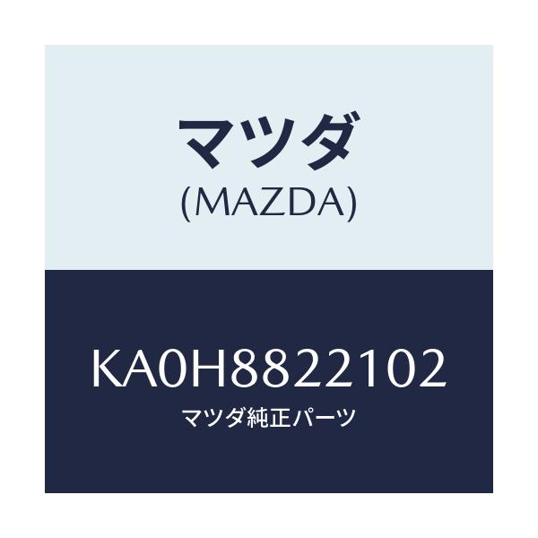マツダ(MAZDA) トリム(C) リアシートクツシヨン/CX系/複数個所使用/マツダ純正部品/KA0H8822102(KA0H-88-22102)
