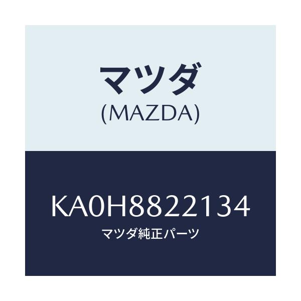マツダ(MAZDA) トリム(C) リアシートクツシヨン/CX系/複数個所使用/マツダ純正部品/KA0H8822134(KA0H-88-22134)