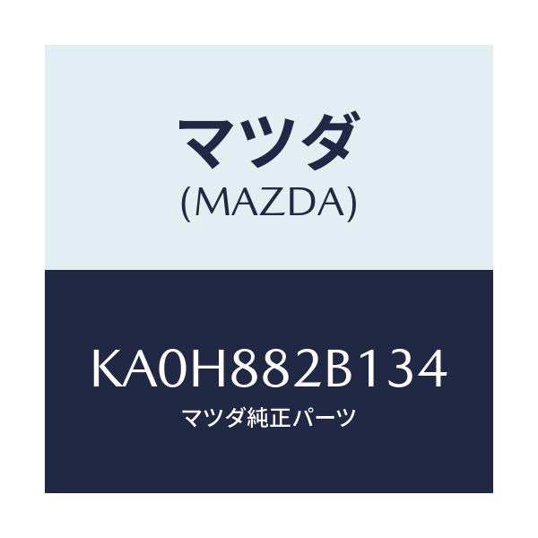 マツダ(MAZDA) トリム(L) アームレスト/CX系/複数個所使用/マツダ純正部品/KA0H882B134(KA0H-88-2B134)