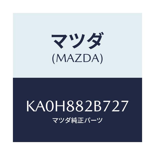 マツダ(MAZDA) スタンド カツプ/CX系/複数個所使用/マツダ純正部品/KA0H882B727(KA0H-88-2B727)