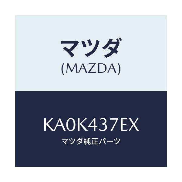 マツダ(MAZDA) ハーネス、EPB(R)/CX系/ブレーキシステム/マツダ純正部品/KA0K437EX(KA0K-43-7EX)