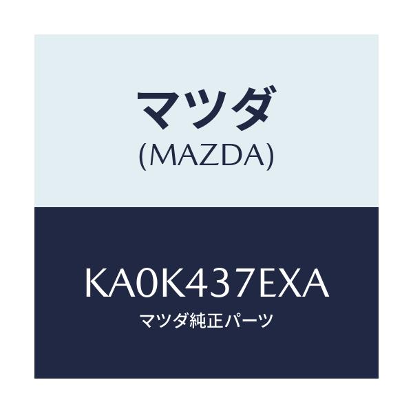 マツダ(MAZDA) ハーネス、EPB(R)/CX系/ブレーキシステム/マツダ純正部品/KA0K437EXA(KA0K-43-7EXA)