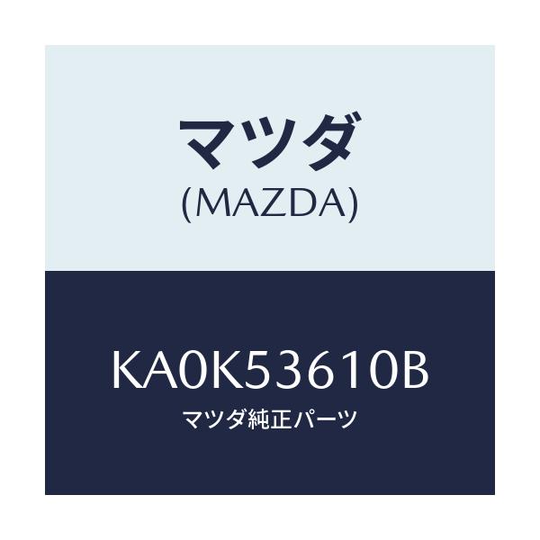 マツダ(MAZDA) リーンフオースメント フロントトンネル/CX系/ルーフ/マツダ純正部品/KA0K53610B(KA0K-53-610B)