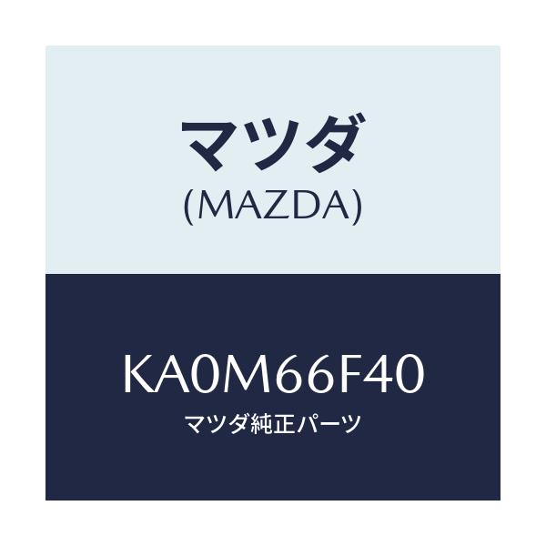 マツダ(MAZDA) フイーダー アンテナ/CX系/PWスイッチ/マツダ純正部品/KA0M66F40(KA0M-66-F40)