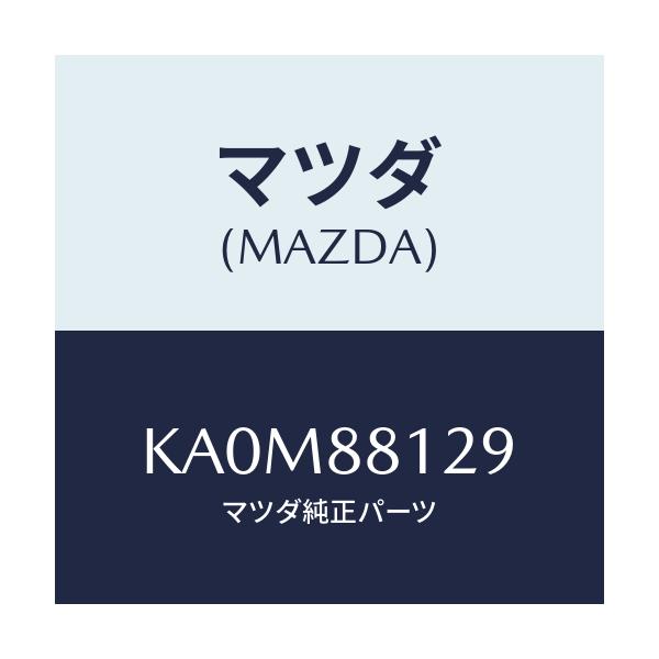 マツダ(MAZDA) コード シヨート/CX系/複数個所使用/マツダ純正部品/KA0M88129(KA0M-88-129)