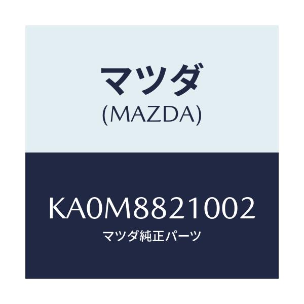 マツダ(MAZDA) クツシヨン リヤーシート/CX系/複数個所使用/マツダ純正部品/KA0M8821002(KA0M-88-21002)