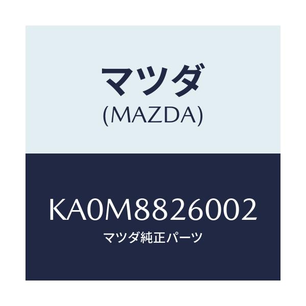 マツダ(MAZDA) クツシヨン(L) リヤーシート/CX系/複数個所使用/マツダ純正部品/KA0M8826002(KA0M-88-26002)