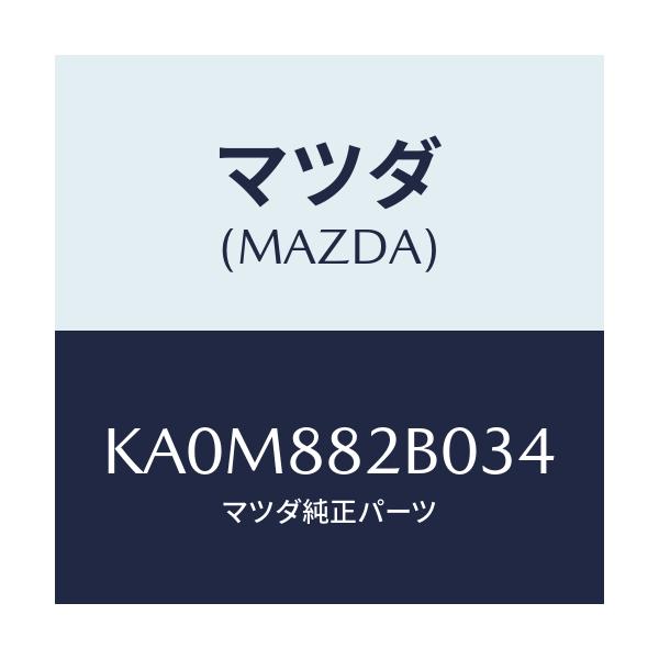マツダ(MAZDA) レスト(L) リヤーシートアーム/CX系/複数個所使用/マツダ純正部品/KA0M882B034(KA0M-88-2B034)