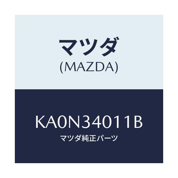 マツダ(MAZDA) スプリング フロントコイル/CX系/フロントショック/マツダ純正部品/KA0N34011B(KA0N-34-011B)