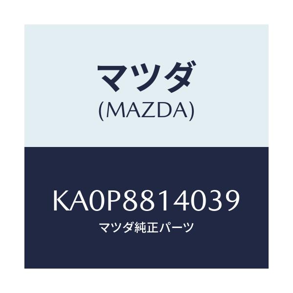マツダ(MAZDA) レスト ヘツド/CX系/複数個所使用/マツダ純正部品/KA0P8814039(KA0P-88-14039)