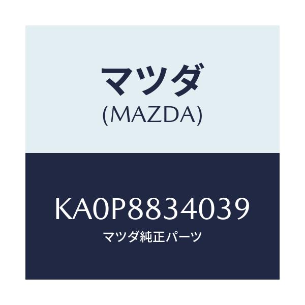 マツダ(MAZDA) レスト ヘツド/CX系/複数個所使用/マツダ純正部品/KA0P8834039(KA0P-88-34039)