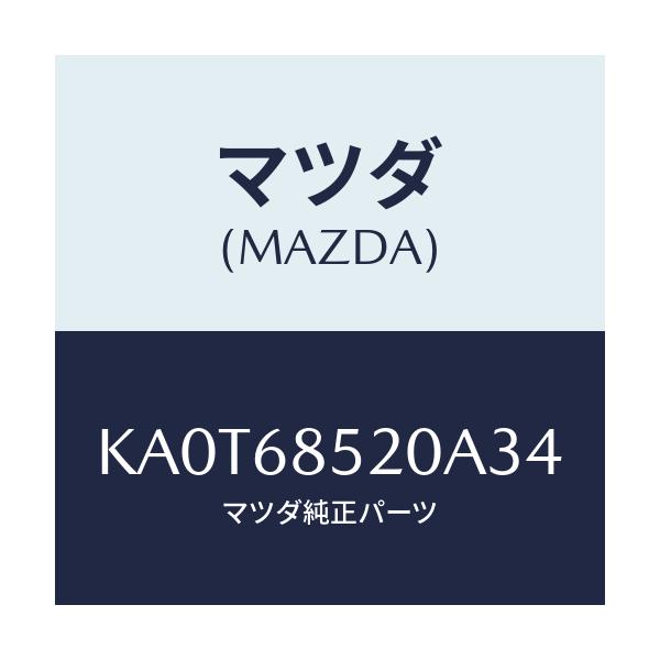 マツダ(MAZDA) トリム(R) リヤードアー/CX系/トリム/マツダ純正部品/KA0T68520A34(KA0T-68-520A3)
