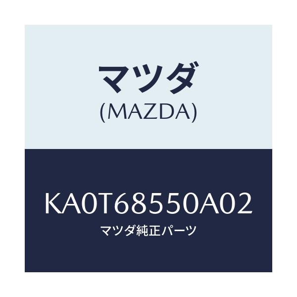 マツダ(MAZDA) トリム(L) リヤードアー/CX系/トリム/マツダ純正部品/KA0T68550A02(KA0T-68-550A0)