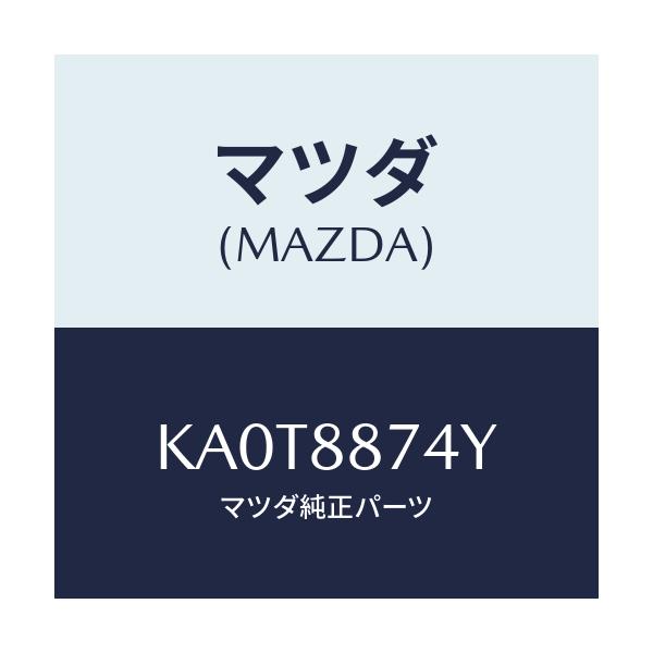 マツダ(MAZDA) コード シヨート/CX系/複数個所使用/マツダ純正部品/KA0T8874Y(KA0T-88-74Y)
