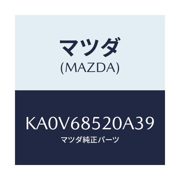 マツダ(MAZDA) トリム(R) リヤードアー/CX系/トリム/マツダ純正部品/KA0V68520A39(KA0V-68-520A3)