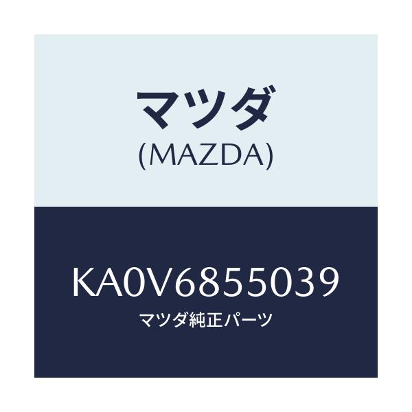 マツダ(MAZDA) トリム(L) リヤードアー/CX系/トリム/マツダ純正部品/KA0V6855039(KA0V-68-55039)