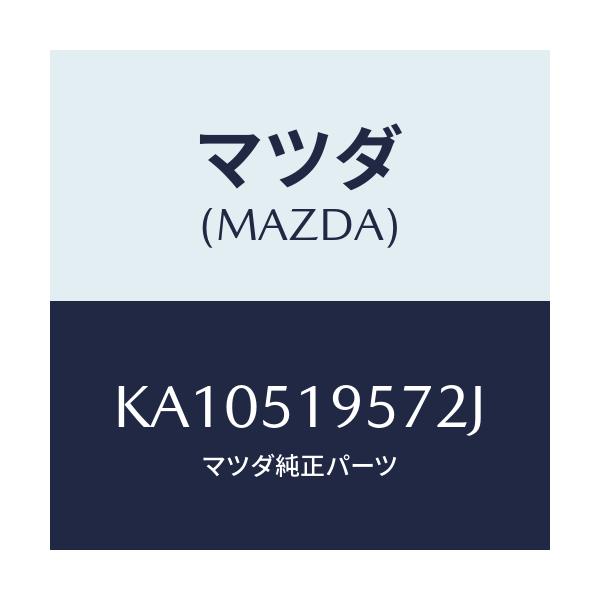 マツダ(MAZDA) ブラケツト(L) スポイラー/CX系/ランプ/マツダ純正部品/KA10519572J(KA10-51-9572J)
