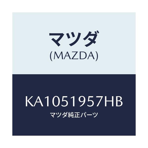 マツダ(MAZDA) ブラケツト(L) スポイラー/CX系/ランプ/マツダ純正部品/KA1051957HB(KA10-51-957HB)